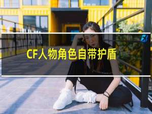 CF人物角色自带护盾