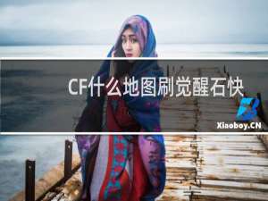 CF什么地图刷觉醒石快