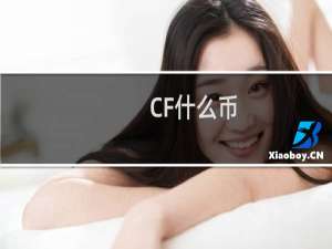 CF什么币