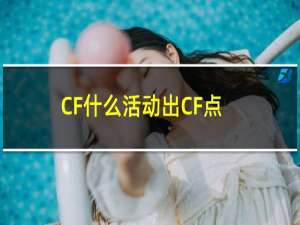 CF什么活动出CF点