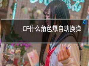CF什么角色爆自动换弹