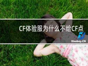 CF体验服为什么不给CF点
