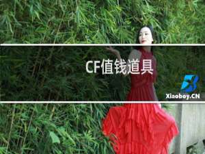 CF值钱道具