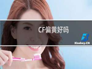 CF偏黄好吗