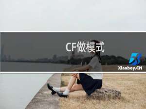 CF做模式