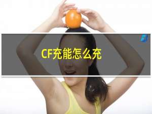 CF充能怎么充