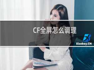 CF全屏怎么调理