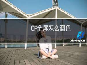 CF全屏怎么调色