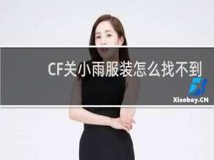 CF关小雨服装怎么找不到