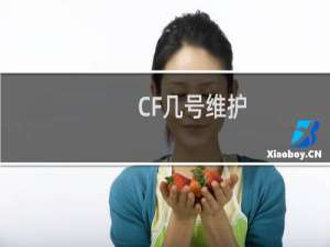 CF几号维护