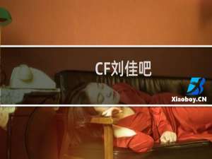 CF刘佳吧