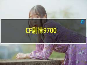 CF剧情9700