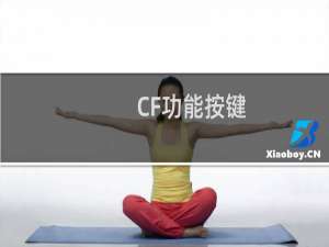 CF功能按键