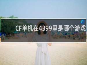 CF单机在4399里是哪个游戏