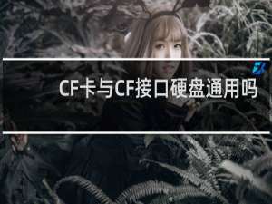 CF卡与CF接口硬盘通用吗