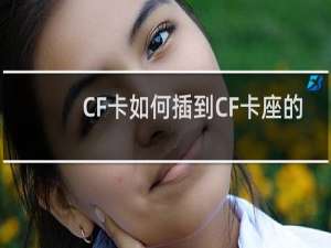 CF卡如何插到CF卡座的