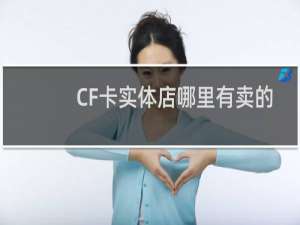 CF卡实体店哪里有卖的