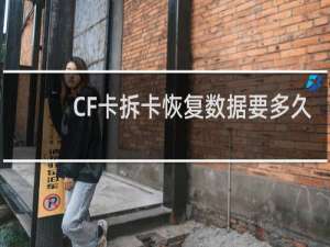 CF卡拆卡恢复数据要多久