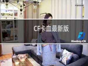 CF卡血最新版