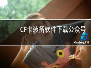 CF卡装备软件下载公众号