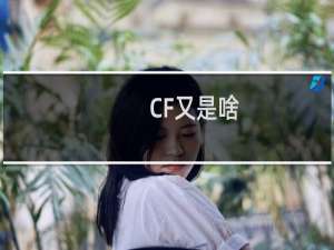 CF又是啥