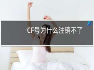 CF号为什么注销不了