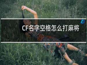 CF名字空格怎么打麻将