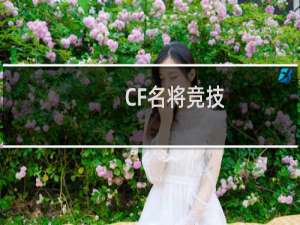 CF名将竞技