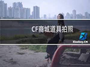 CF商城道具拍照