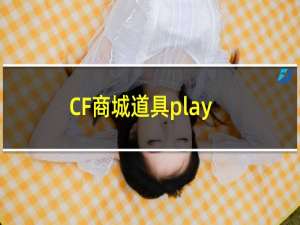 CF商城道具play