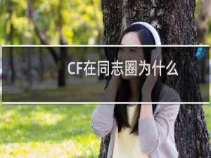CF在同志圈为什么