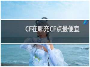 CF在哪充CF点最便宜