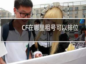 CF在哪里租号可以排位