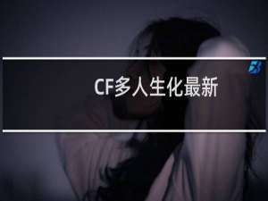 CF多人生化最新