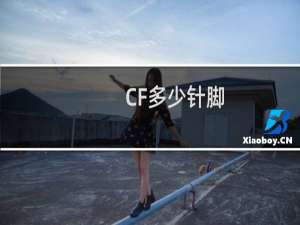 CF多少针脚