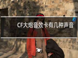 CF大炮音效卡有几种声音