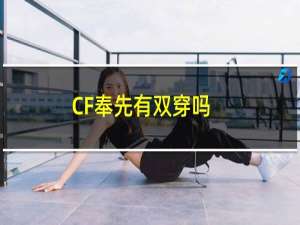 CF奉先有双穿吗