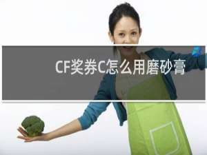 CF奖券C怎么用磨砂膏