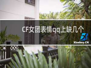 CF女团表情qq上缺几个
