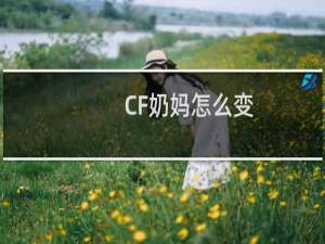 CF奶妈怎么变
