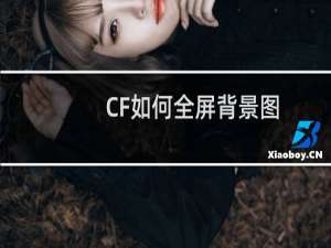 CF如何全屏背景图