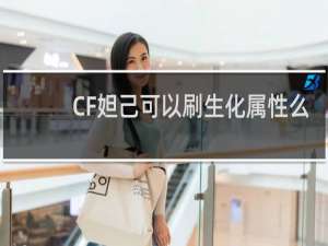 CF妲己可以刷生化属性么