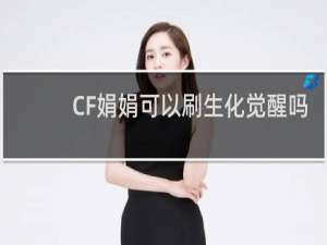 CF娟娟可以刷生化觉醒吗