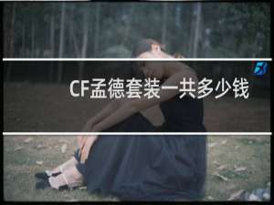 CF孟德套装一共多少钱