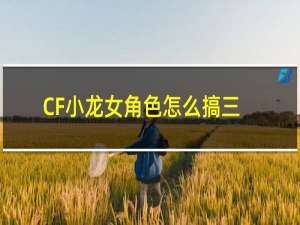 CF小龙女角色怎么搞三