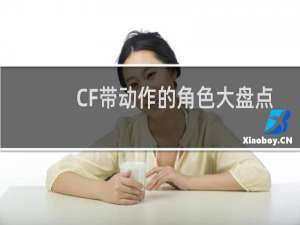 CF带动作的角色大盘点