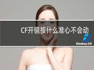 CF开镜按什么准心不会动