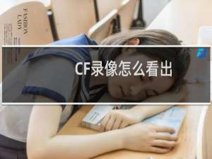 CF录像怎么看出