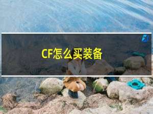 CF怎么买装备