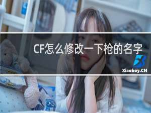 CF怎么修改一下枪的名字
